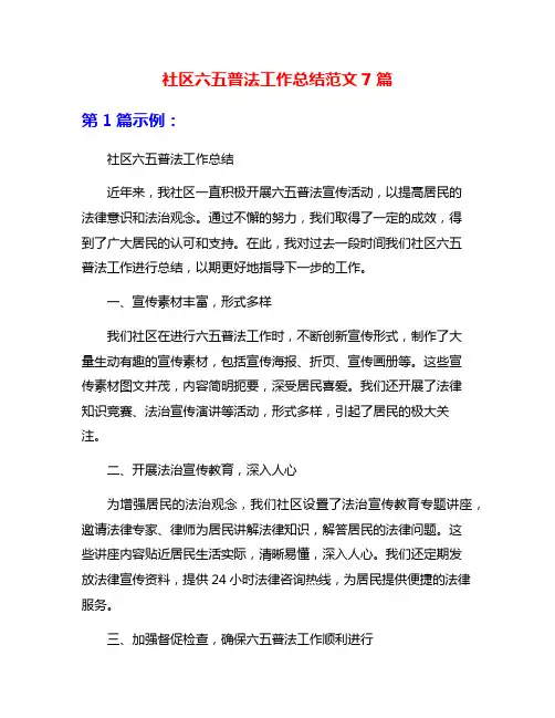 社区六五普法工作总结范文7篇