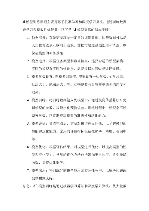 ai模型训练原理