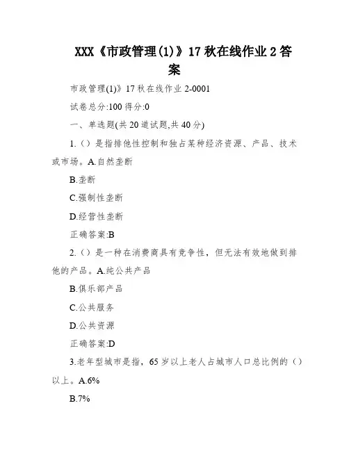 XXX《市政管理(1)》17秋在线作业2答案