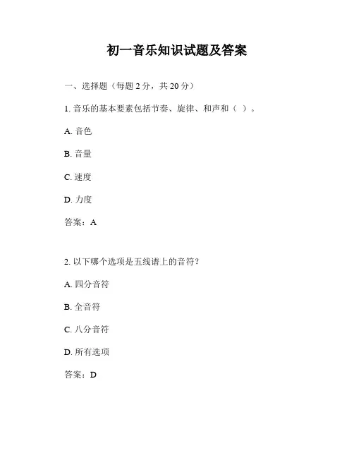 初一音乐知识试题及答案