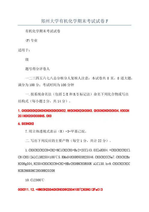 郑州大学有机化学期末考试试卷F