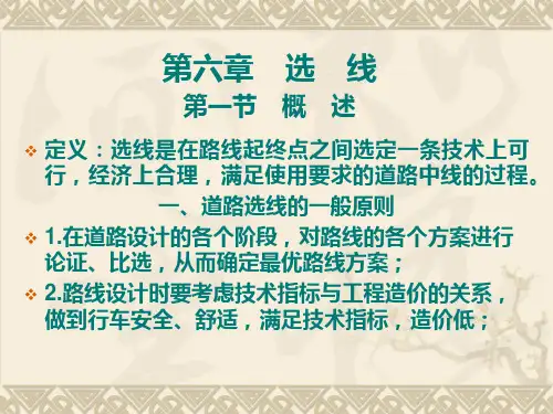 道路勘测设计-第六章-选线PPT课件