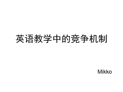英语教学中的竞争机制
