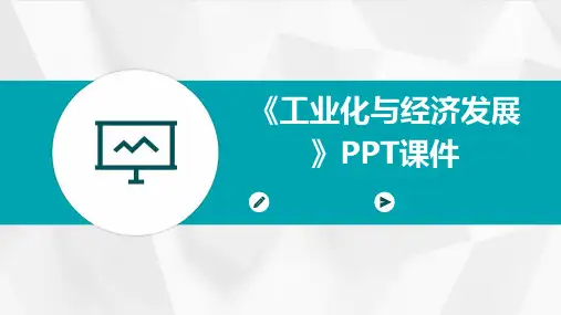 《工业化与经济发展 》课件
