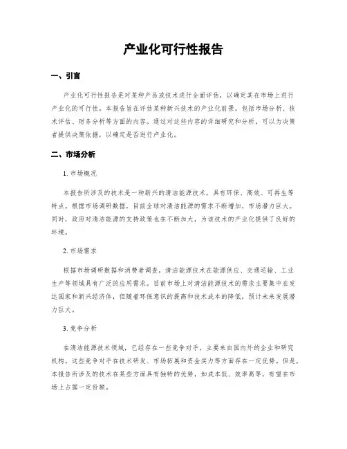 产业化可行性报告