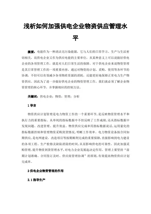 浅析如何加强供电企业物资供应管理水平
