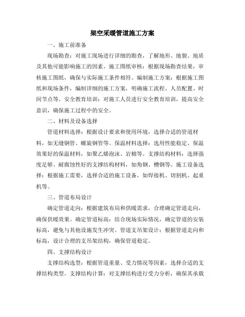 架空采暖管道施工方案