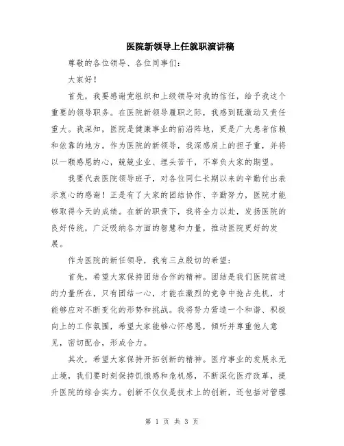 医院新领导上任就职演讲稿