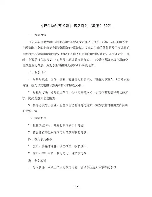 统编版小学语文四年级下册17.《记金华的双龙洞》第2课时 (教案) 2021