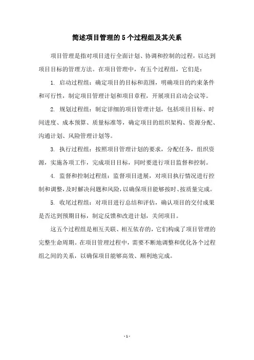 简述项目管理的5个过程组及其关系