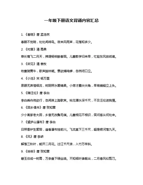 一年级下册语文背诵内容汇总