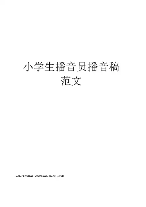 小学生播音员播音稿范文
