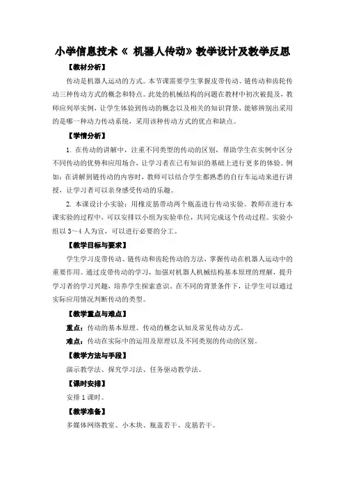 小学信息技术《 机器人传动》教学设计及教学反思