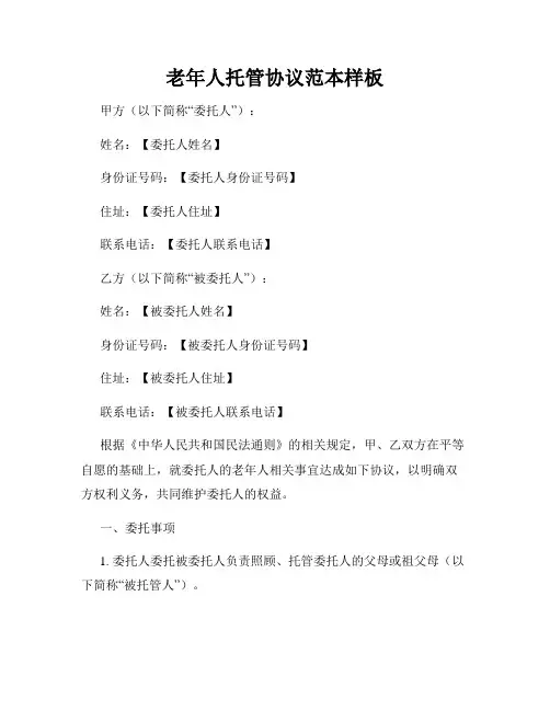 老年人托管协议范本样板