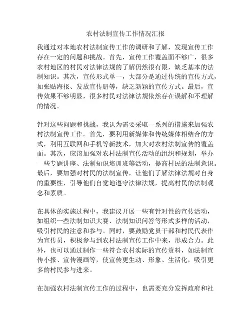 农村法制宣传工作情况汇报