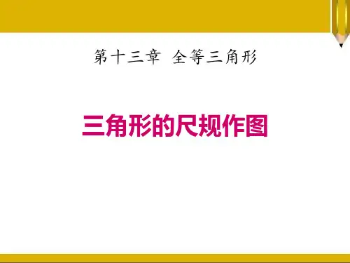 《三角形的尺规作图》PPT赏析