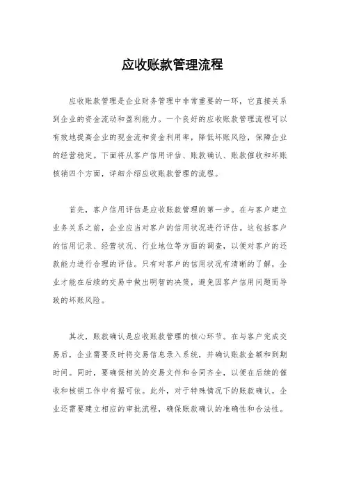 应收账款管理流程