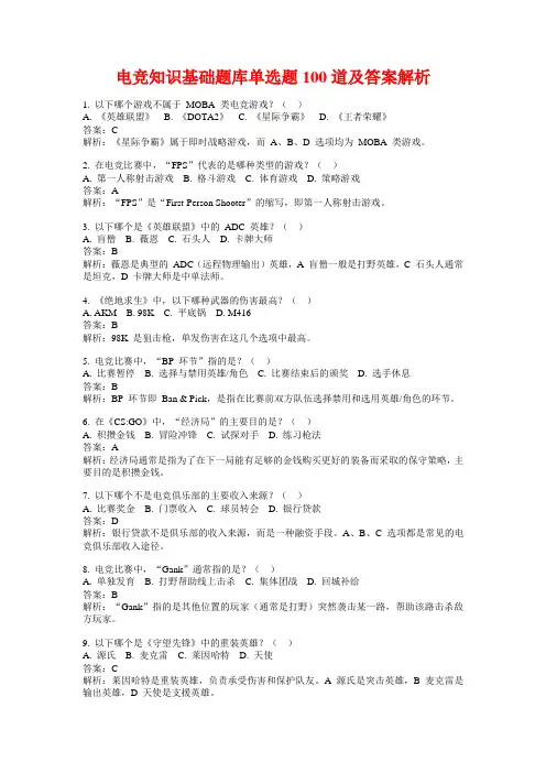 电竞知识基础题库单选题100道及答案解析
