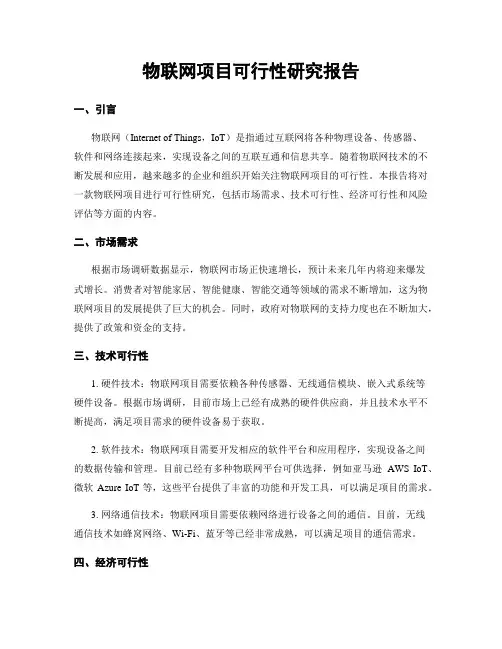 物联网项目可行性研究报告