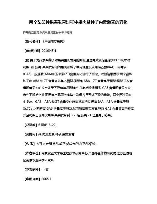 两个梨品种果实发育过程中果肉及种子内源激素的变化
