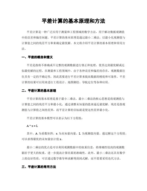 平差计算的基本原理和方法
