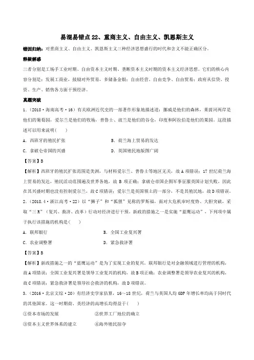 2020年高考历史易错易混突破专题22  重商主义、自由主义、凯恩斯主义附解析