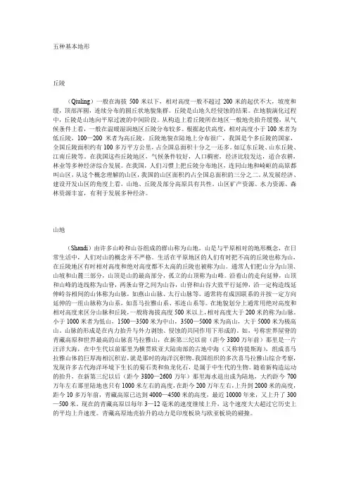 地理教学材料-五种基本地形
