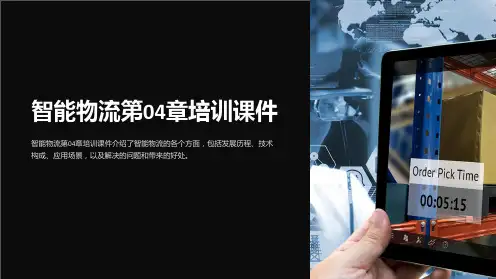 智能物流第04章培训课件