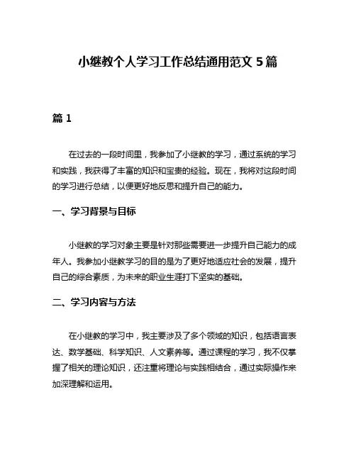 小继教个人学习工作总结通用范文5篇