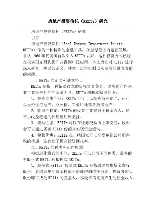 房地产投资信托(REITs)研究