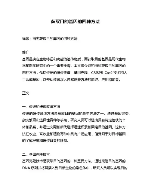 获取目的基因的四种方法