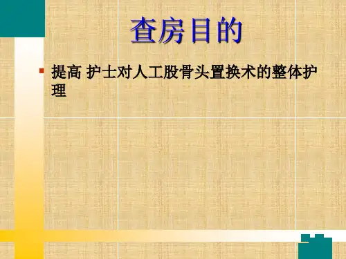 右人工股骨头置换术的护理查房课件