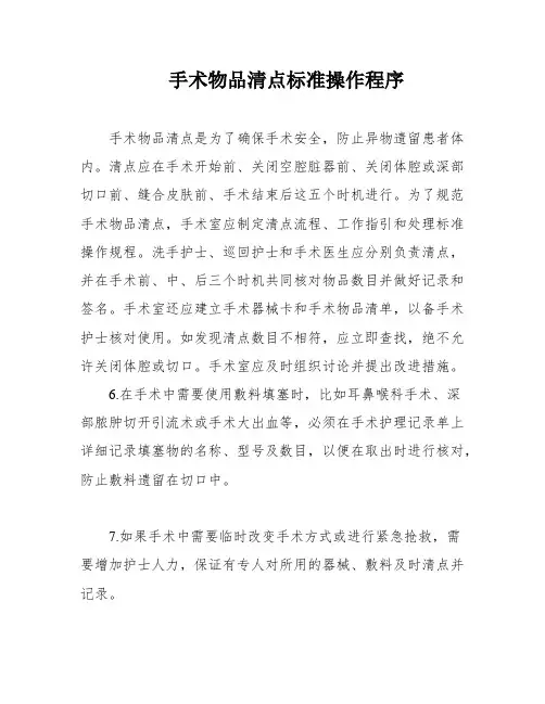 手术物品清点标准操作程序