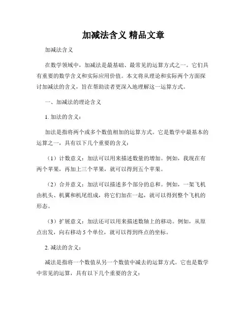 加减法含义 精品文章