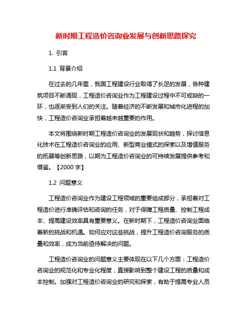 新时期工程造价咨询业发展与创新思路探究