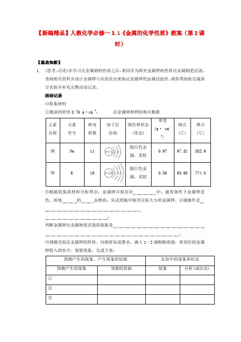 高中化学 3.1《金属的化学性质》(第2课时)教案 新人教版必修1
