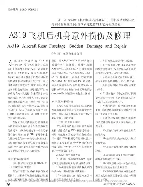 A319飞机后机身意外损伤及修理