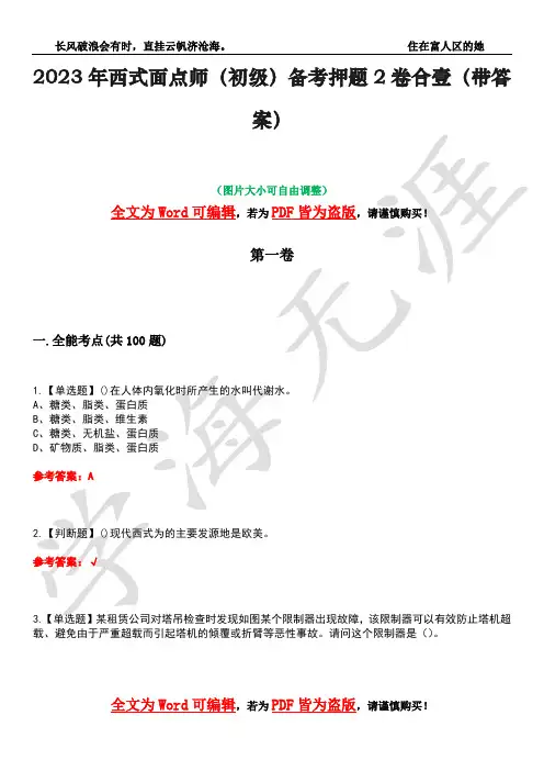 2023年西式面点师(初级)备考押题2卷合壹(带答案)卷27