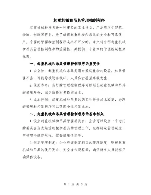 起重机械和吊具管理控制程序