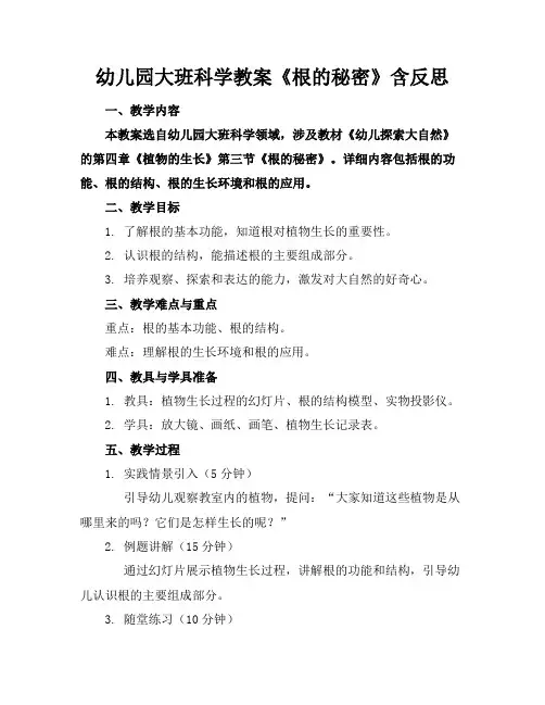 幼儿园大班科学教案《根的秘密》含反思