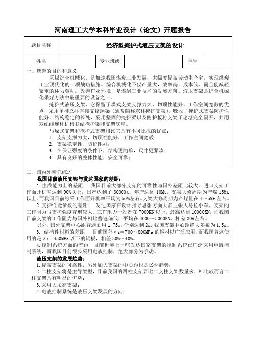 经济型掩护式液压支架的设计开题报告