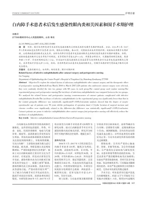 白内障手术患者术后发生感染性眼内炎相关因素和围手术期护理