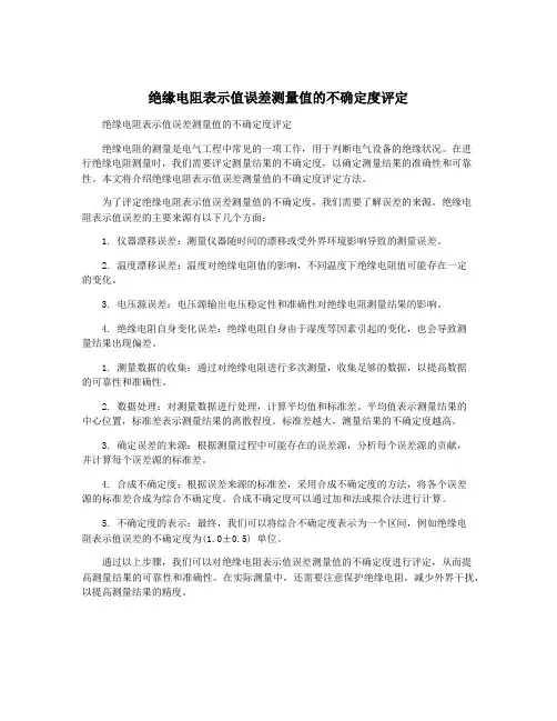 绝缘电阻表示值误差测量值的不确定度评定