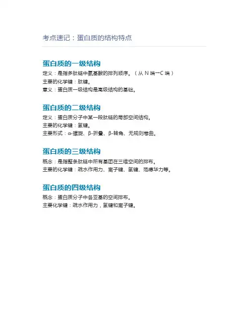药学卫生资格考点速记：蛋白质的结构特点