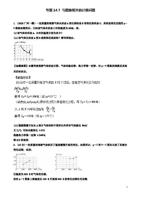 高考物理二轮复习考点第十四章热学专题与图象相关的计算问题