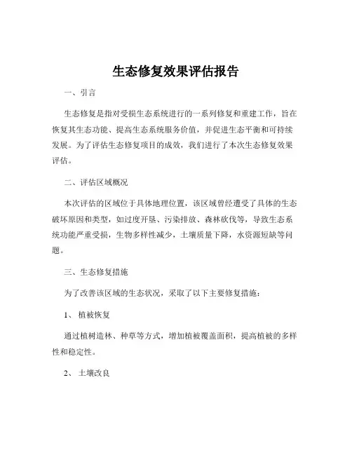 生态修复效果评估报告