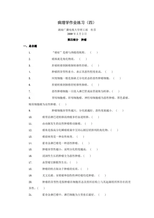 第09课病理学作业练习四