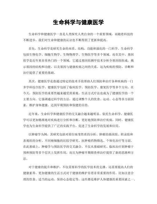 生命科学与健康医学