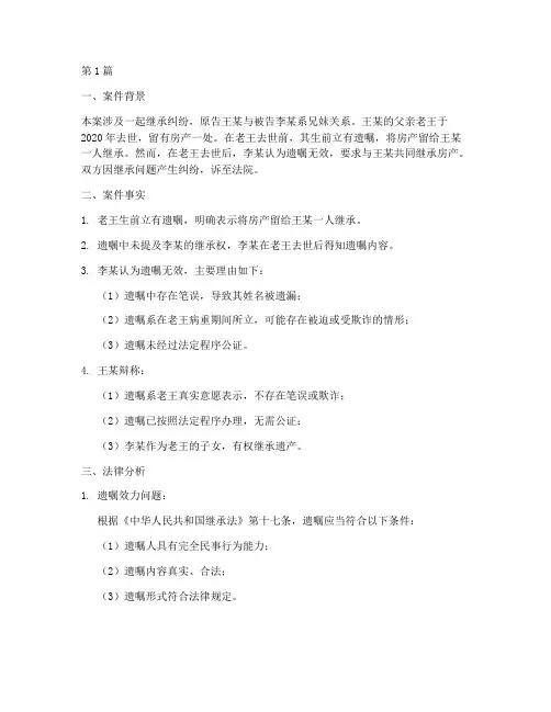 继承案件法律案例分析(3篇)