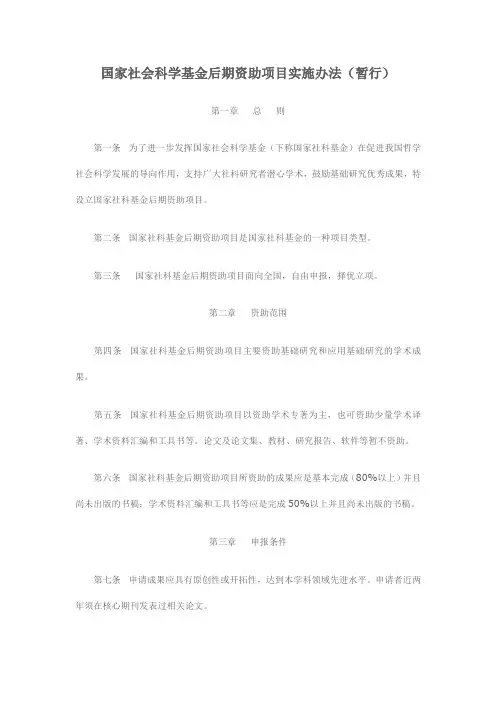 国家社会科学基金后期资助项目实施办法(暂行)